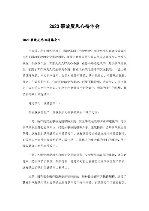 2023事故反思心得体会
