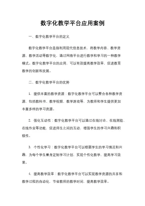 数字化教学平台应用案例