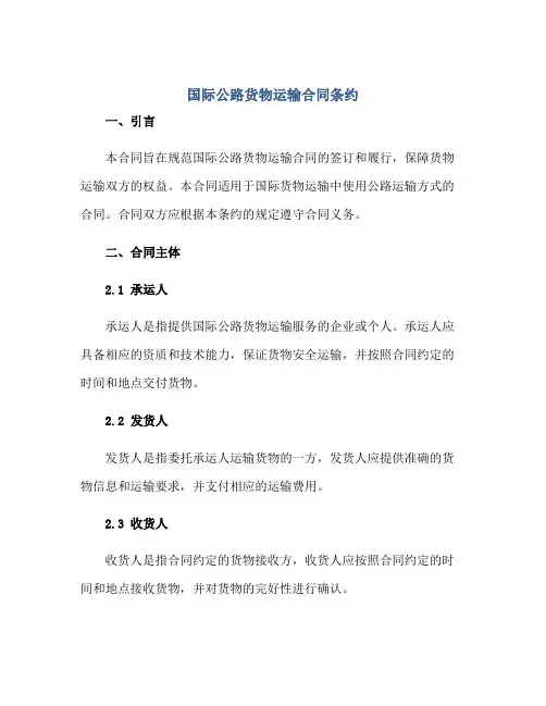 国际公路货物运输(合同)条约 公路运输(合同)
