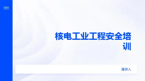 核电工业工程安全培训