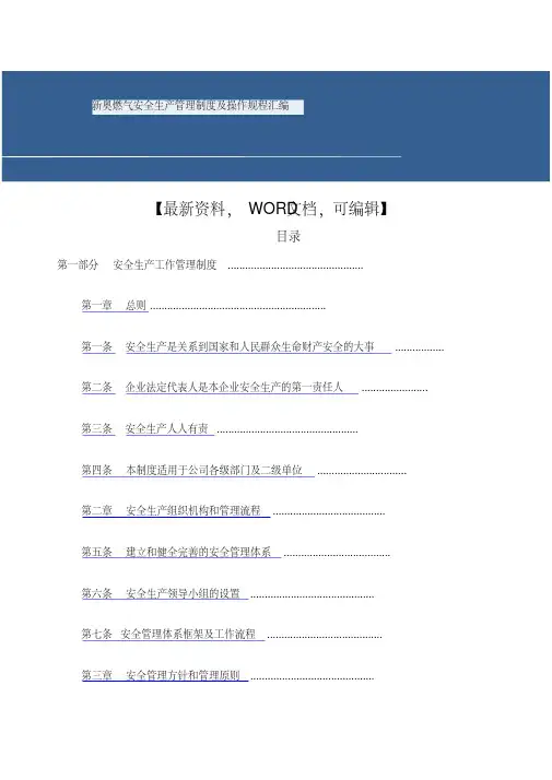 新奥燃气安全生产管理制度及操作规程汇编