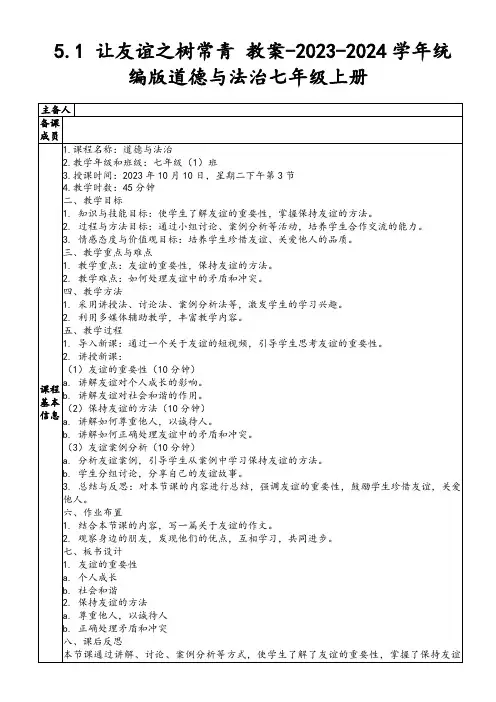 5.1 让友谊之树常青 教案-2023-2024学年统编版道德与法治七年级上册