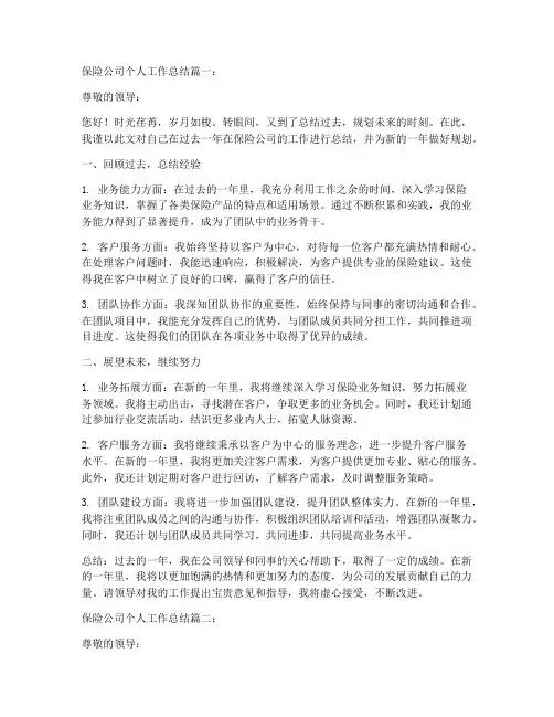 保险公司个人工作总结5篇