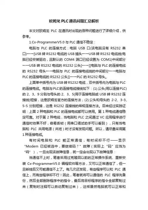 欧姆龙PLC通讯问题汇总解析