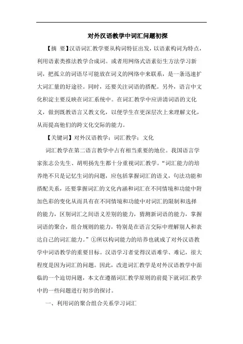 对外汉语教学中词汇问题初探