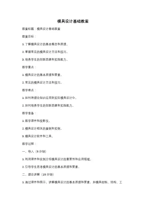 模具设计基础教案