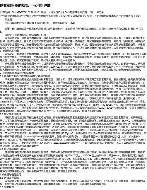 碳化硼陶瓷的烧结与应用新进展