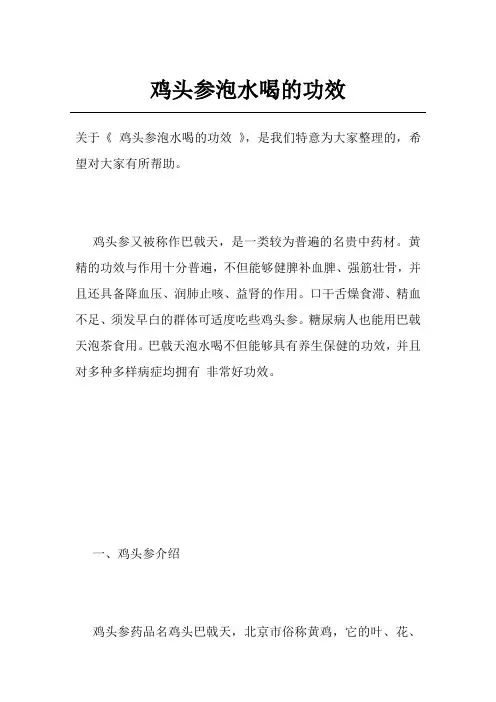 鸡头参泡水喝的功效
