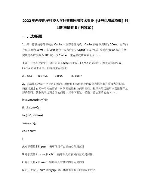 2022年西安电子科技大学计算机网络技术专业《计算机组成原理》科目期末试卷B(有答案)