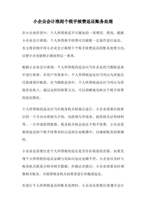 小企业会计准则个税手续费返还账务处理