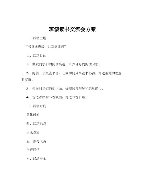 班级读书交流会方案
