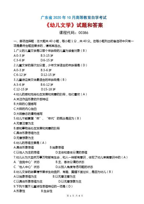 2020年10月广东自考《00386幼儿文学》真题和答案