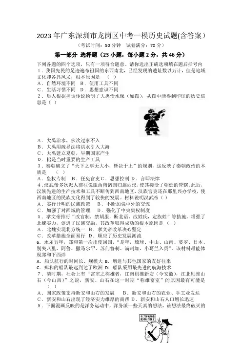 2023年广东省深圳市龙岗区中考一模历史试题(含答案)