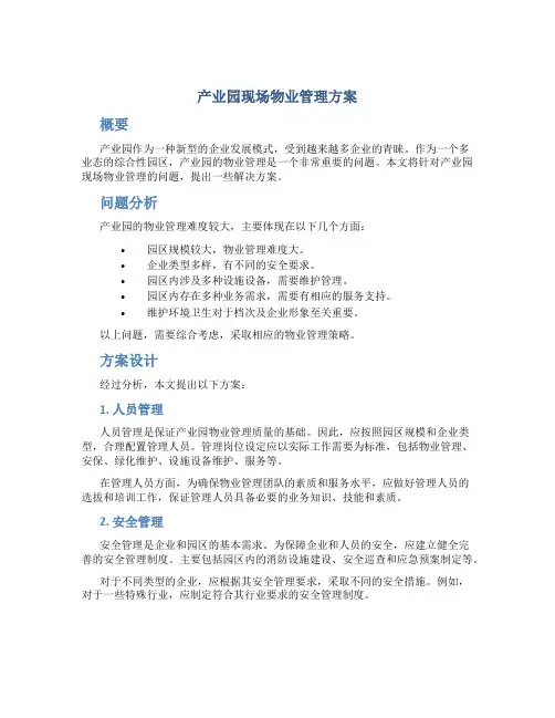 产业园现场物业管理方案