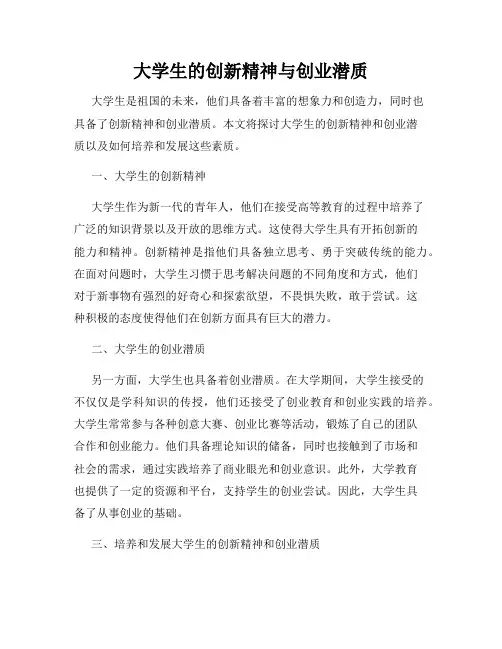 大学生的创新精神与创业潜质