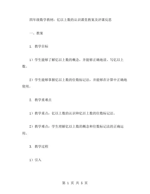 四年级数学教材：亿以上数的认识课堂教案及评课反思