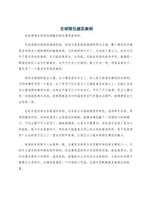 全球绿色建筑案例