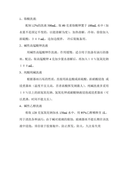 实验室常用洗液配制方法