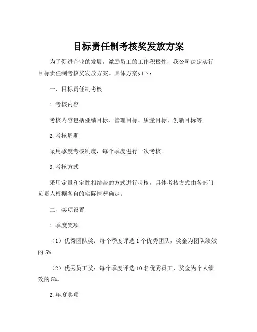 目标责任制考核奖发放方案
