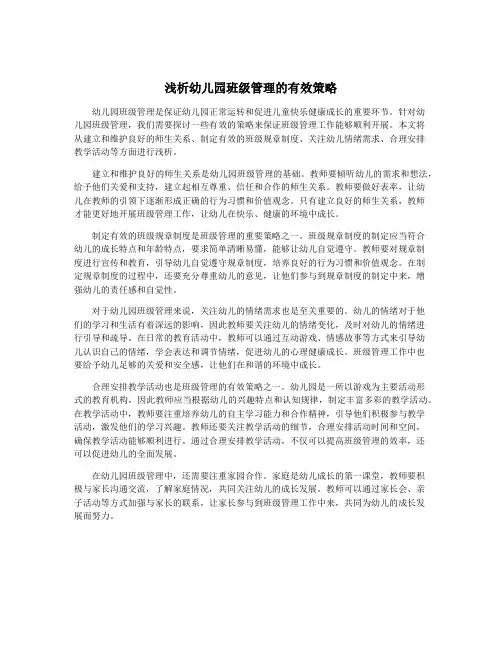 浅析幼儿园班级管理的有效策略