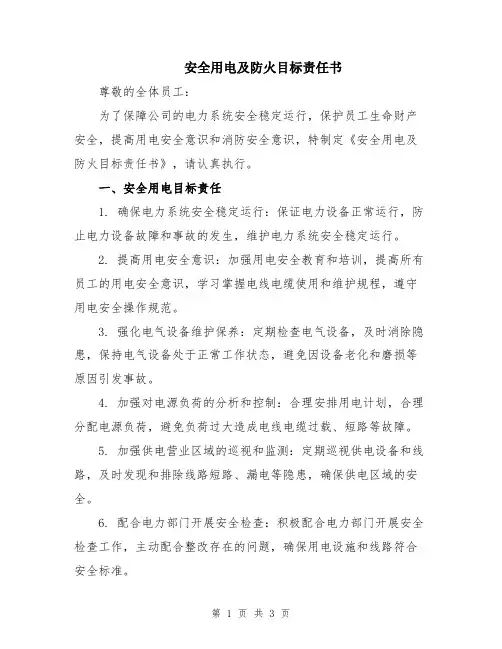 安全用电及防火目标责任书