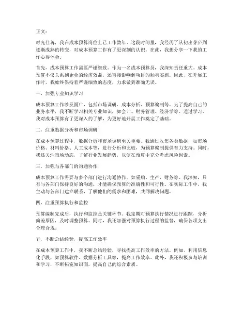 成本预算工作心得体会