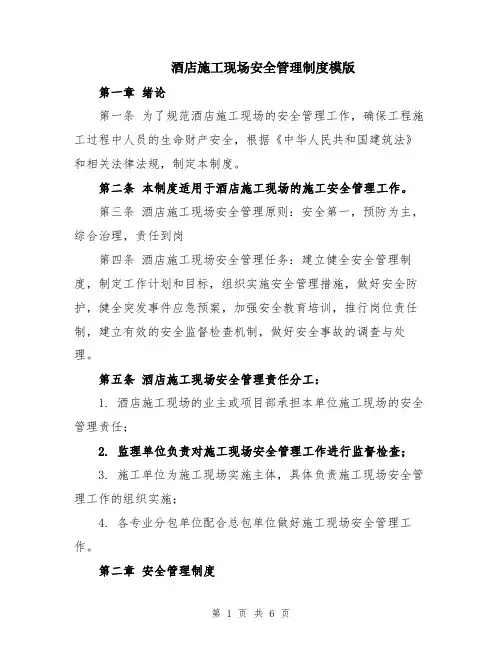 酒店施工现场安全管理制度模版
