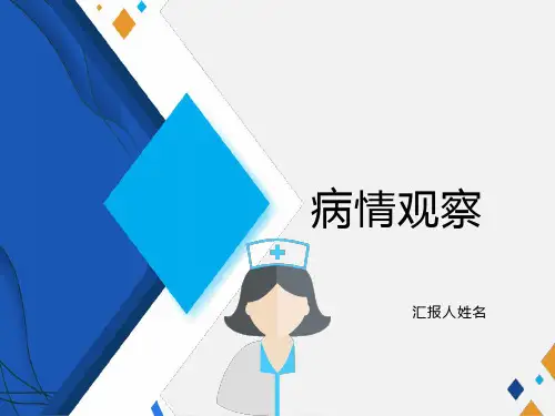 护士如何提高病情观察的能力