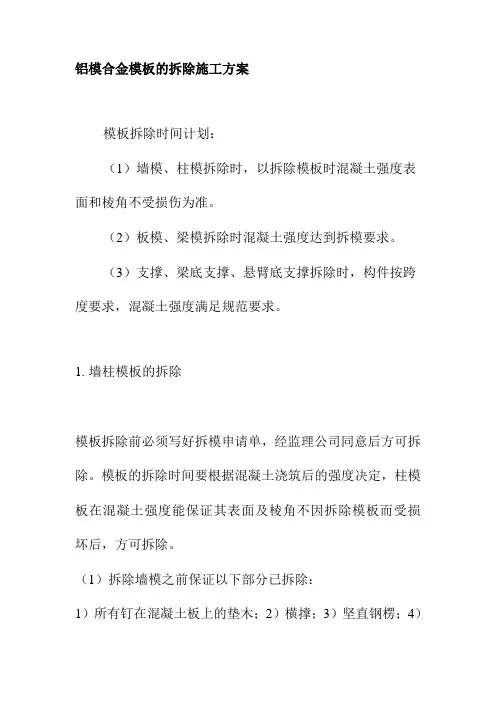 铝模合金模板的拆除施工方案