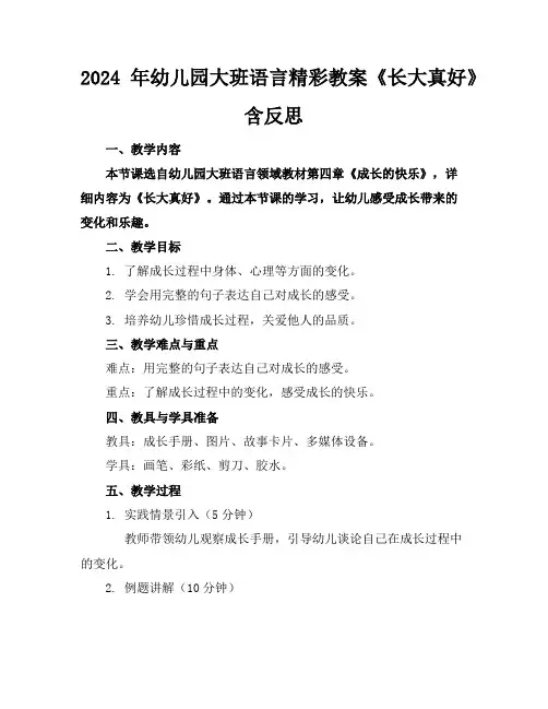 2024年幼儿园大班语言精彩教案《长大真好》含反思