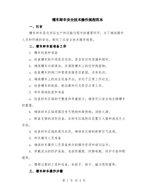 槽车卸车安全技术操作规程范本
