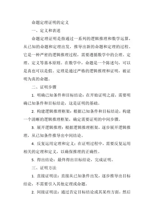命题定理证明的定义