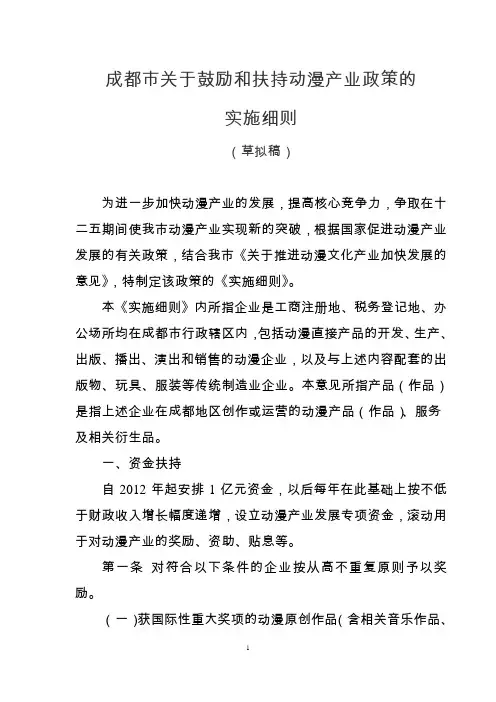 成都市关于鼓励和扶持动漫游戏产业的政策实施细则(2011.7.6)
