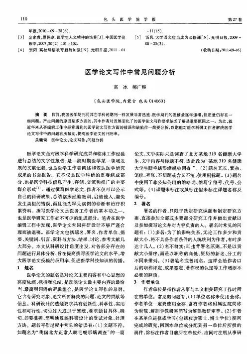 医学论文写作中常见问题分析