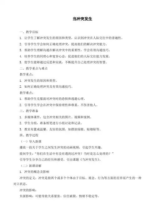 最新部编版道德与法治四年级下册《当冲突发生》优质教学设计