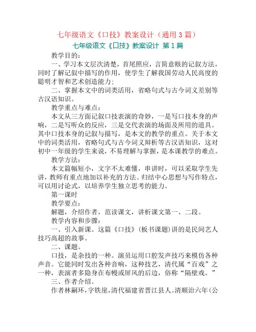 七年级语文《口技》教案设计(通用3篇)