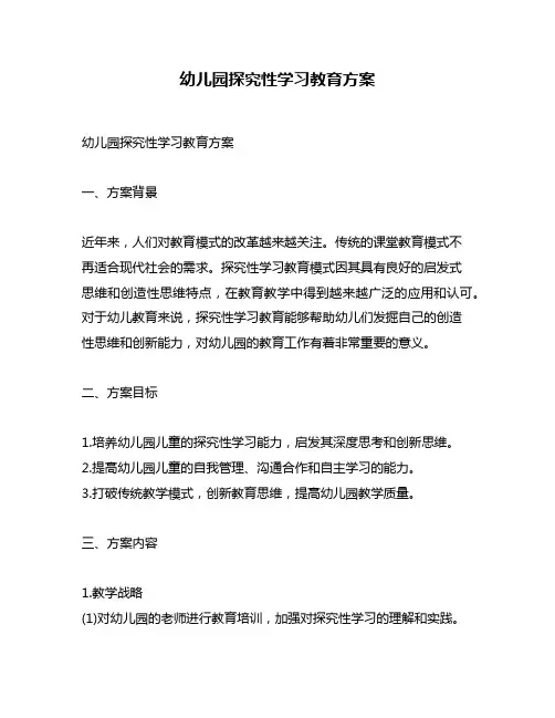 幼儿园探究性学习教育方案