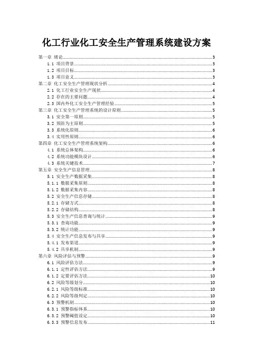 化工行业化工安全生产管理系统建设方案