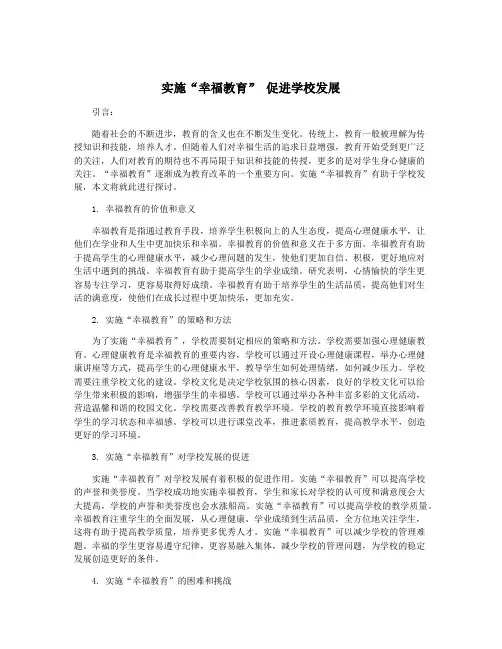 实施“幸福教育” 促进学校发展