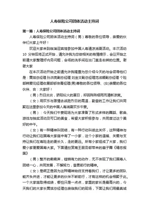 人寿保险公司团体活动主持词