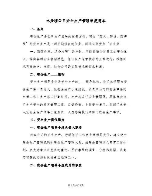 水处理公司安全生产管理制度范本(三篇)
