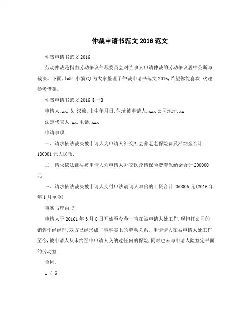 仲裁申请书范文2016范文