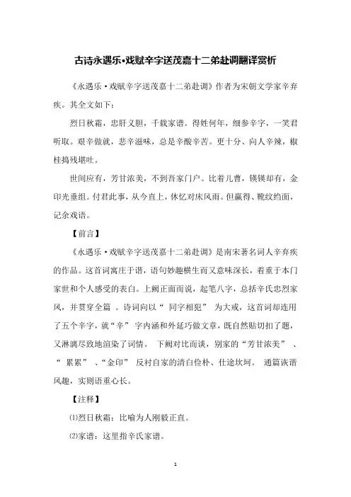 古诗永遇乐·戏赋辛字送茂嘉十二弟赴调翻译赏析