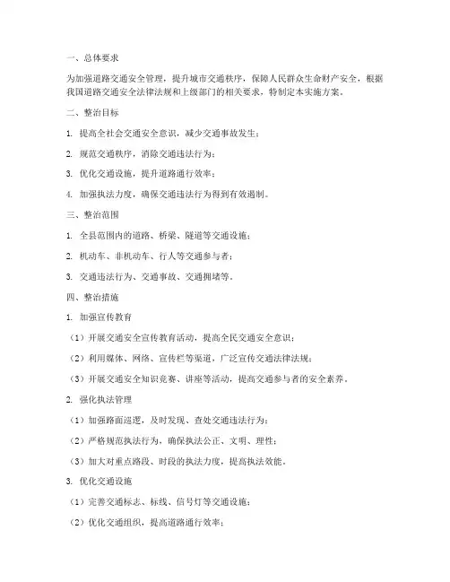 交通专项整治实施方案