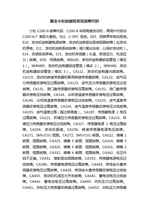 最全小松挖掘机常见故障代码