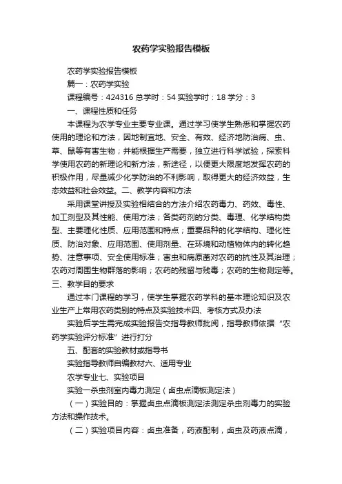 农药学实验报告模板