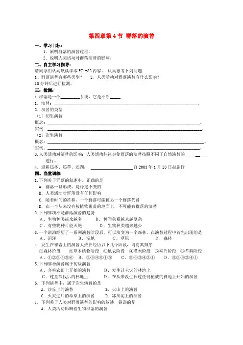 高中生物 4.4 群落的演替导学案 新人教版必修31