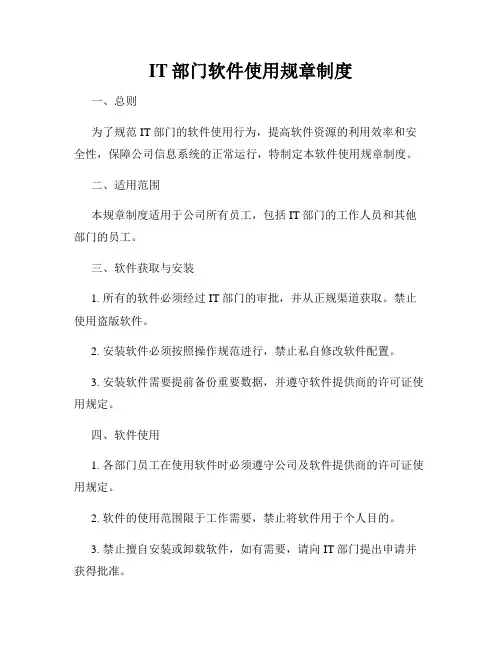 IT部门软件使用规章制度