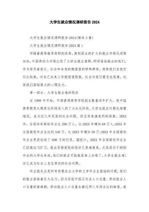 大学生就业情况调研报告2024