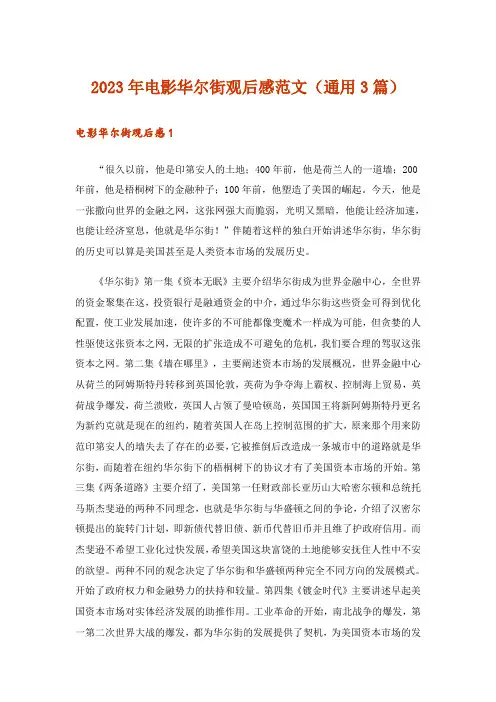 2023年电影华尔街观后感范文(通用3篇)